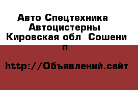 Авто Спецтехника - Автоцистерны. Кировская обл.,Сошени п.